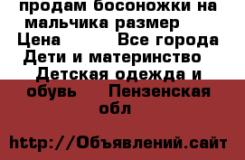 продам босоножки на мальчика размер 28 › Цена ­ 700 - Все города Дети и материнство » Детская одежда и обувь   . Пензенская обл.